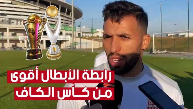 #عبد_الرحمان_مزيان يكشف الفرق بين منافسة رابطة أبطال أفريقيا وكأس الكاف.. شاهد:
