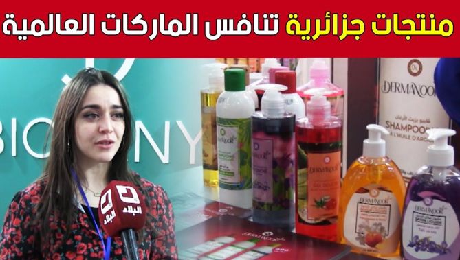 منتجات تجميل جزائرية تنافس الماركات العالمية.. شاهد: