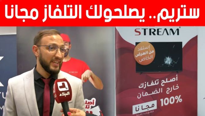 شركة "ستريم" تطلق حملة ثانية لتصليح أجهزتها الخارجة عن الضمان.. شاهد: