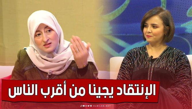 أخصائية نفسانية: الإنتقاد يجينا من أقرب الناس ومن الأحسن أن نتعلم التقبل.. كلام الناس لا يتوقف