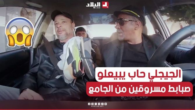 الجيجلي طلع زبون معاه في الطاكسي وحاب يبيعلو أحذية مسروقة من المسجد !.. شاهد ردة فعل الزبون! 😱
