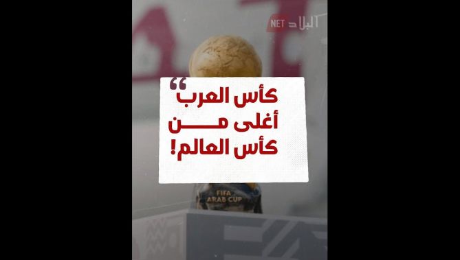 كأس العرب أغلى من كأس العالم!