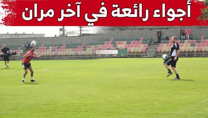 في أجواء رائعة .. هكذا سارت الحصة التدريبية الأخيرة "للمحاربين" قبل موقعة السيراليون