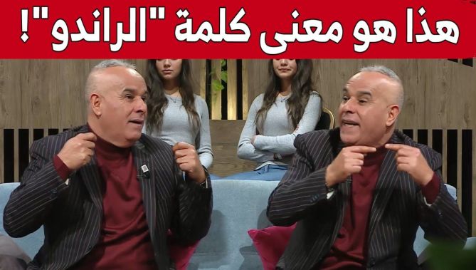 #رشيد_أور يكشف حقيقة كلمة #الراندو.. تعرفوا على معناها الحقيقي