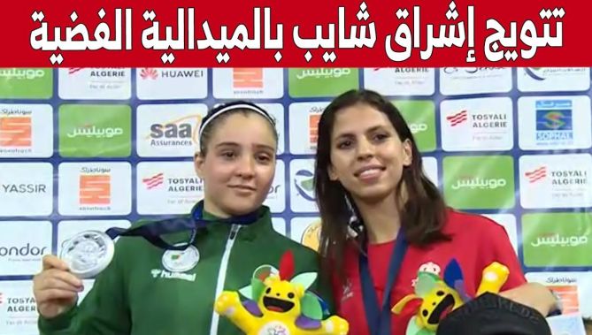 لحظة تتويج الملاكمة #إشراق_شايب بالميدالية الفضية.. شاهدوا
