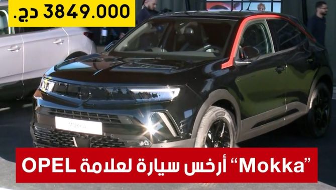 🎥تعرفوا على أرخص سيارة في مجموعة OPEL الألمانية "موكا" وكيف يبدو شكلها ومواصفاتها.. شــاهدوا: