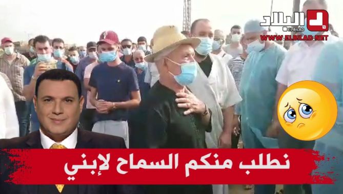 مؤثر جدا .. والد فقيد الإعلام كريم بوسالم يخاطب جميع المعزين " نطلب منكم السماح و السماح لابني "