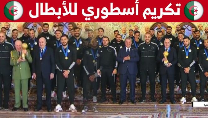 حفل استقبال وتكريم أسطوري لأبطال الجزائر من طرف الرئيس تبون