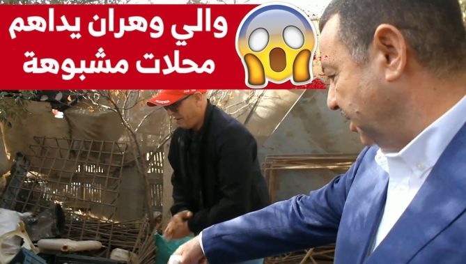 !والي وهران السعيد سعيود يداهم رفقة مصالح الأمن محلات مشبوهة....... شاهدوا ماذا وجد