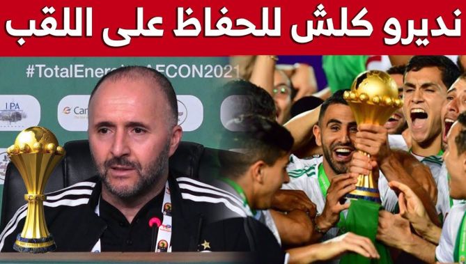 بلماضي: سندخل أول مباراة لنا أمام سيراليون غدا بهذا الهدف..شاهدوا