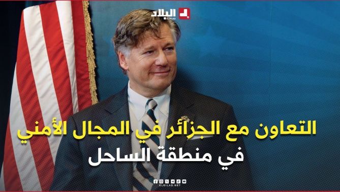 لاندو: هناك فرص عديدة لتعزيز التعاون فضلا عن فرص التعاون في المجال الأمني بمنطقة الساحل