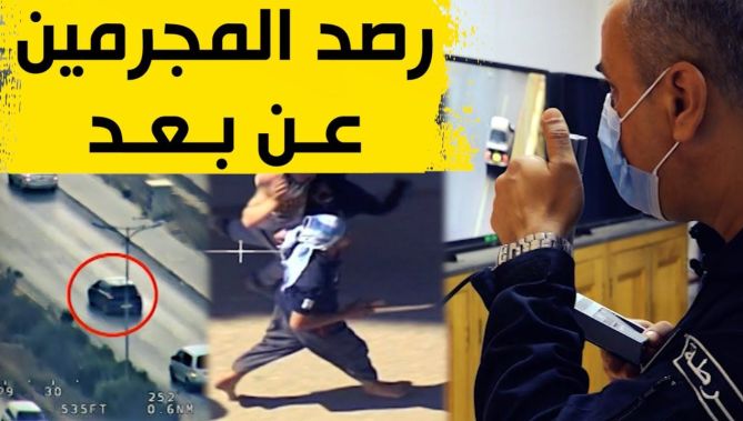 شاهد كيف تراقب الشرطة العصـ .ـابات عن بعد بتكنولوجيا جد متطورة