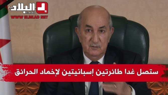 الرئيس تبون : ستصلنا غدا #طائرتين_إسبانيتين لإطفاء الحرائق وبعد 3 أيام طائرة سويسرية