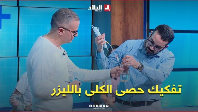 #شاهد في هذا #الفيديو الخطوات التطبيقية لعملية تفكيك #حصى_الكلى_بالليزر