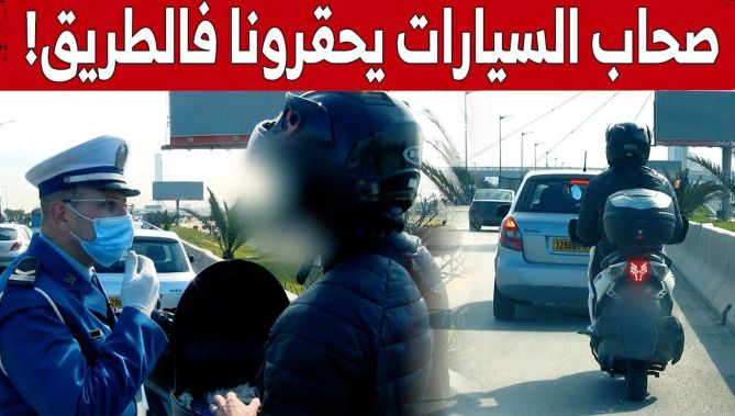 شاهدوا النقاش الذي دار بين سائق دراجة نارية وشرطي أوقفه بسبب السير في الشريط الإستعجالي!