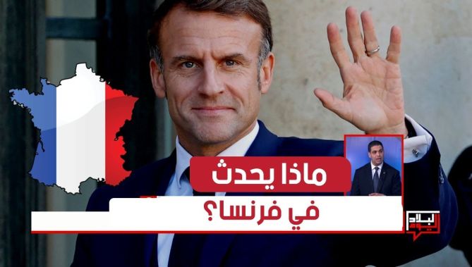 ماذا يحدث في فرنسا؟.. 2024 سنة الأزمات الداخلية والخارجية!