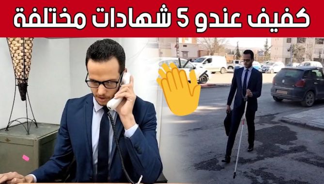 "عبد الرزاق" من خنشلة.. كفيف حائز على 5 شهادات في 5 مجالات مختلفة 👏👏
