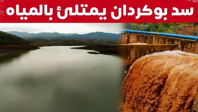 ارتفاع منسوب المياه بسد بوكردان بتيبازة بـ 600 ألف متر مكعب عقب الأمطار المتساقطة مؤخرا