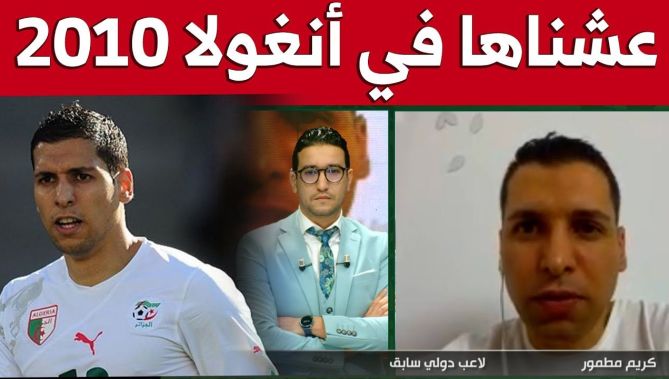 كريم مطمور: ما عاشه اللاعبون في الكاميرون عشناه في أنغولا 2010