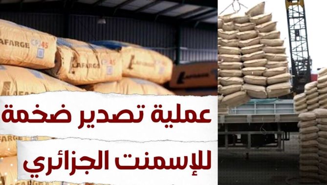 عملية تصدير ضخمة للاسمنت الجزائري.. شاهدوا