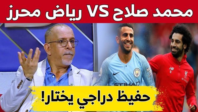 زوجة واحدة أم التعدد؟.. محرز أم صلاح؟.. إتحاد العاصمة أم المولودية؟.. هكذا كانت إجابات حفيظ دراجي 🤣😂