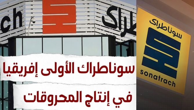 سوناطراك الأولى إفريقيا في إنتاج المحروقات والرابعة عالميا في إنتاج الغاز.. شاهد