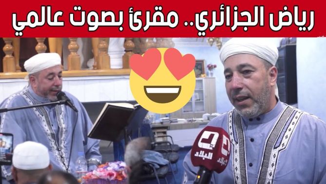 أم البواقي.. #رياض_الجزائري صوت يصدح بـ #القرآن متفوقا على أشهر المقرئين العالميين.. شاهد: