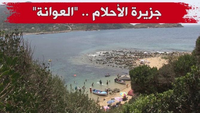 جزيرة الأحلام "العوانة" .. قطعة طبيعية فريدة من نوعها تسر الناظرين بجيجل