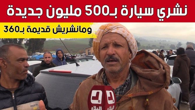 مواطن من بسكرة بـ #سوق_البويرة.. "نشري سيارة جديدة بـ500 مليون ومانشريش قديمة بـ360 مليون".. شاهد: