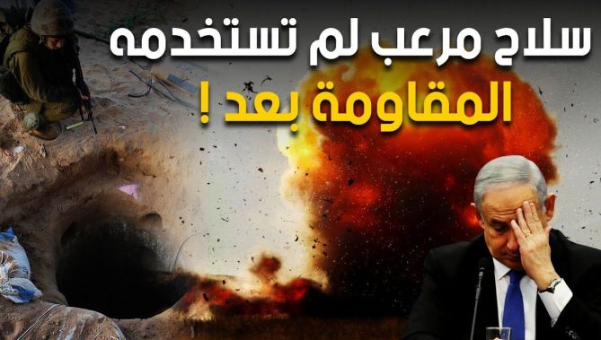 هذا هو السـ.. ـلاح الجديد الذي لم تستخدمه المقـ.. ـاومة بعد! وخلّف رعـ.. ـبا لدى الجيش الاسرائيلي!