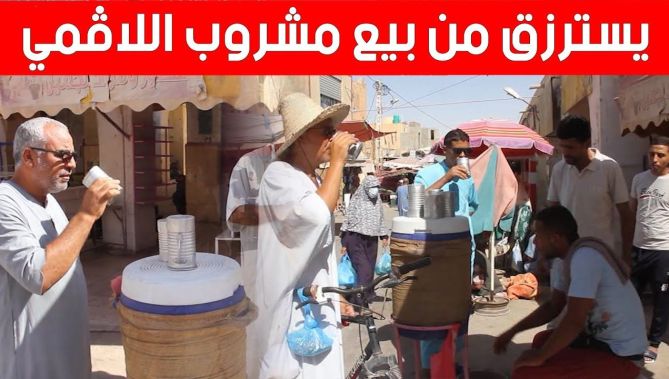 مشروب "اللاقمي".. مصدر رزق كثير من الشباب في ولاية الوادي 👇