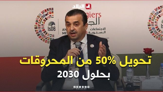 #وزير #الطاقة #عرقاب .. " نحو تحويل 50% من المحروقات محليًا بحلول 2030 "