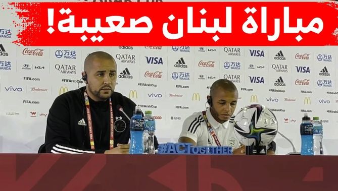 بوقرة: مباراة لبنان صعبة للغاية وليس سهلا أن تلعب كل 3 أيام
