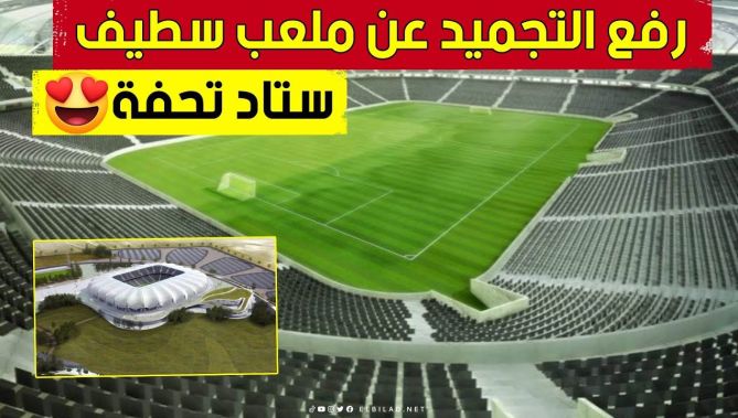 شاهد كيف تفاعل الجمهور السطايفي مع قرار رفع التجميد عن الملعب الجديد: "فرحنا بهاد الستاد"😍