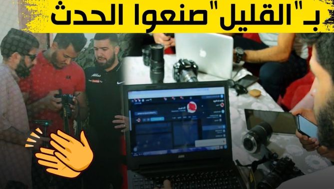 شاهدوا.."مجموعة البصمة" تعدّ فيديوهات ذات رسائل هادفة لقيت رواجا كبيرا على منصات التواصل الاجتماعي