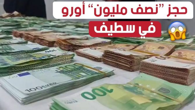#شــــــاهدوا كيف حجزت شرطة الحدود مبلغ ضخم قدر بـ 440 ألف أورو بمطـــــار #سطيف