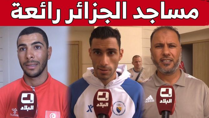 شاهد ماقاله أعضاء الوفود المسلمة عن مسجد ابن باديس بوهران بعدما أدوا به صلاة الجمعة