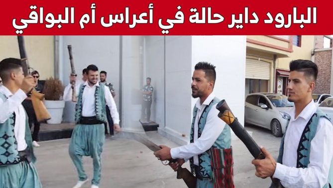 "البا.رود".. نكهة لا بد منها في الأعراس والمناسبات بأم البواقي.. شاهد: