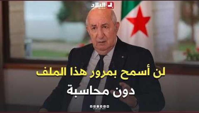 الرئيس تبون: أمرت بفتح تحقيق معمق وشامل وتحديد المسؤوليات في الحريق  الذي شبّ بمؤسسة الطفولة المسعفة