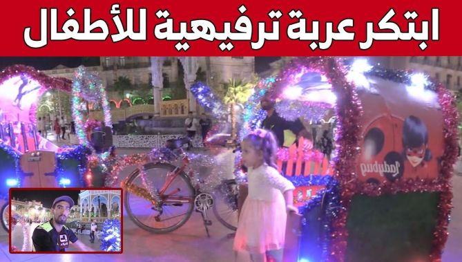 وليد من البليدة.. شاب يبتكر عربة ترفيهية خاصة بالأطفال ويجول بهم في ساحة التوت.. شاهد: