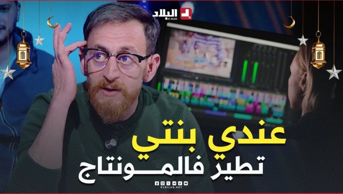 "تطير فــالمونتاج" .. #شاهد #زوبير_بلحر يتحدث عن ابنته الصغيرة والموهوبة..