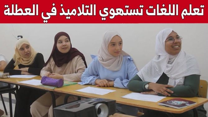 مدارس تعليم اللغات تستقطب اهتمام التلاميذ في العطلة الصيفية.. شاهد: