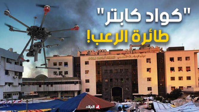 مسيرة "كواد كابتر" الاسرائيلية.. الطائرة التي يترصد بها الجيش الإسرائيلي قيادات المقــ... ـــاومة