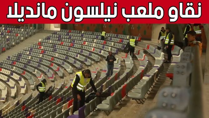 أعضاء جمعية "الشباب لحماية البيئة" من البليدة ينظفون مدرجات #ملعب_نيلسون_مانديلا بعد المباراة 👏