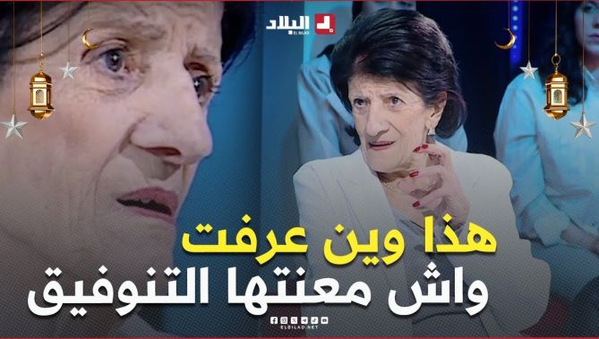 #بيونة .. " ضرك عرفت واش معنتها التنوفيق 😳🥹.. هذا العام عرفتوا تاع الصح 🥹"