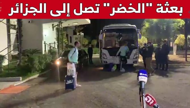 بعثة المنتخب الوطني تصل إلى مطار هواري بومدين بالعاصمة.. شاهد: