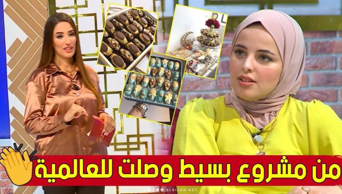 "نسرين" تروي تجربتها الرئعة من مشروع بسيط إلى طلبات من مختلف دول للعالم لحلويات التمر المحشي..شاهدوا
