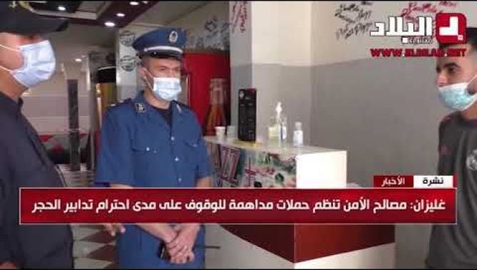 حملات مداهمة لمصالح الأمن بغليزان للوقوف على احترام تطبيق اجراءات الحجر