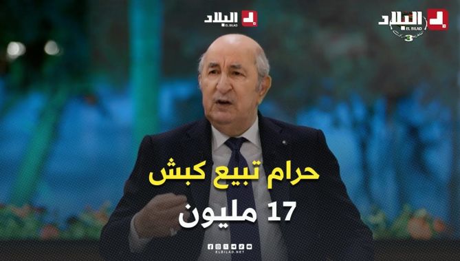 #شاهد ما قاله الرئيس #تبون بخصوص الموالين الذين يتحججون بغلاء غذاء الأنعام لرفع أسعار المواشي
