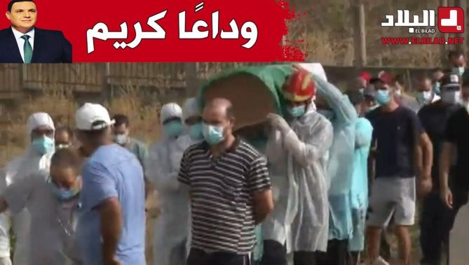 وسط جموع غفيرة.. الإعلامي "كريم بوسالم" يوارى الثرى بمسقط رأسه بذراع الميزان.. شاهد